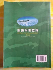 新编军训教程（第2版）/普通高等学校军事课统编教材