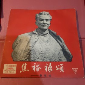 7寸黑胶唱片 XM-1015 管弦乐 焦裕禄颂，湖北艺术学院管弦系师生演奏