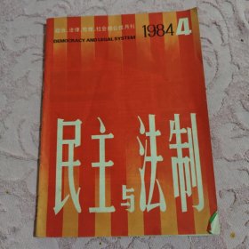 民主与法制1984年4.5.6.7.8.10.11共7册合售