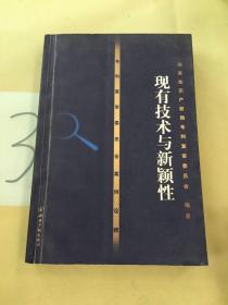 专利复审委员会案例诠译——现有技术与新颖性