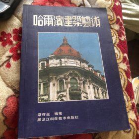 哈尔滨建筑艺术