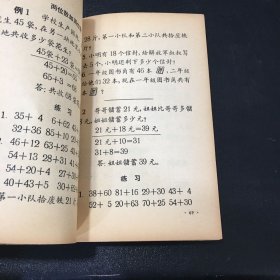 九年一贯制试用课本--初等数学 第一册【书体破损，封面有字迹。书体泛黄】