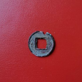 古币 泉货，包老