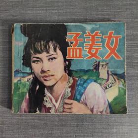 连环画 孟姜女