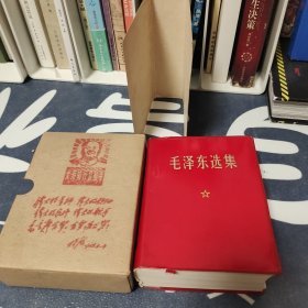 毛泽东选集 一卷本大厚本 精品中的精品 品相一流 罕见珍贵收藏佳品