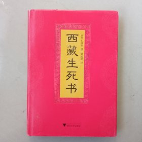 西藏生死书