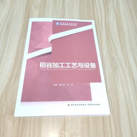 稻谷加工工藝與設(shè)備（）