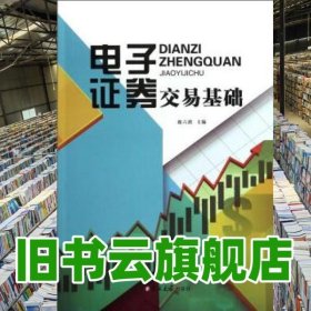 電子證券交易基礎(chǔ)郎六琪 吉林大學(xué)出版社 9787567712430
