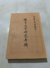 语言文字研究专辑 上