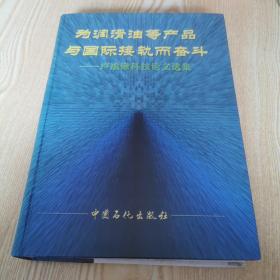 為潤滑油等產(chǎn)品與國際接軌而奮斗 盧成鍬科技論文選集
