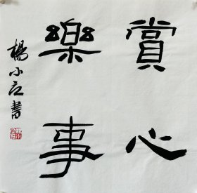 杨小立 ，中国书法家协会会员，河南省南阳市书协副秘书长，宛城区书法家协会副主席兼秘书长。男，1972年出生。 入展获奖： “青川木牍杯”首届全国隶书书法大赛中入展(四川省书协)； 2022“中国书法·年展”全国篆书、隶书、篆刻作品展前41名，获得面试考核(中书协)… 《赏心乐事》，小品一幅。保真，来自作者，34x34cm，未装裱，d7499。