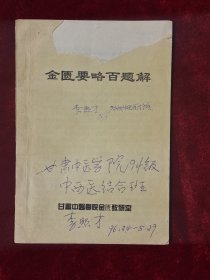 金匮要略百题解
