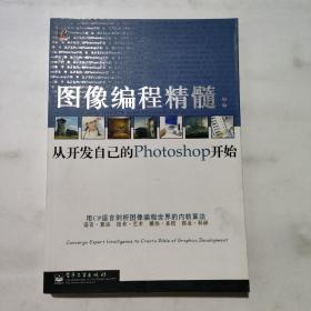 圖像編程精髓：從開發(fā)自己的Photoshop開始