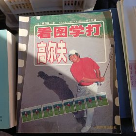 看图学打高尔夫