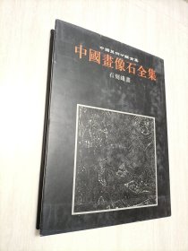 中国美术分类全集：中国画像石全集.第8卷.石刻线画