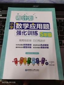 小学应用题习题集：《数学应用题强化训练   5年级》1册   2020年印刷