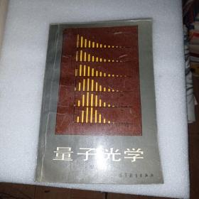 量子光学 一版一印 少量几处划线，不影响正常阅读