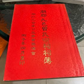 潮郡九邑曾氏宗祠词簿