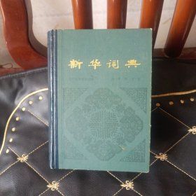 新华词典