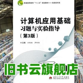 计算机应用基础习题与实验指导 第三版第3版 朱晓姝 西南交通大学出版社 9787564329648