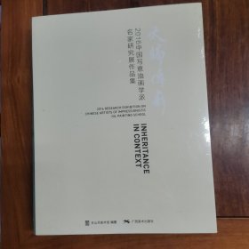 文脉传薪 2016中国写意油画学派名家研究展作品集