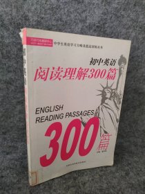 【八五品】 初中英语阅读理解300篇