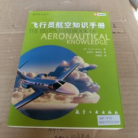 飞行员航空知识手册：第4版