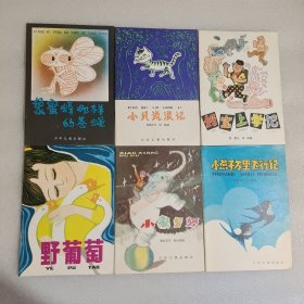 童话世界第三辑 全6册