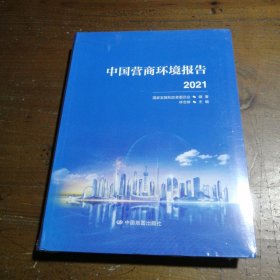 中国营商环境报告