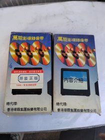 录像带：挡不住的风情丶舞男情未了（两盒合售）