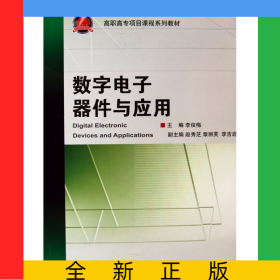 數(shù)字電子器件與應(yīng)用(高職高專項目課程系列教材)