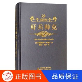 正版圖書眾閱文學館：好兵帥克[捷]雅洛斯拉夫·哈謝克；韓霆一、劉洋 譯9787549597857廣西師范大學出版社