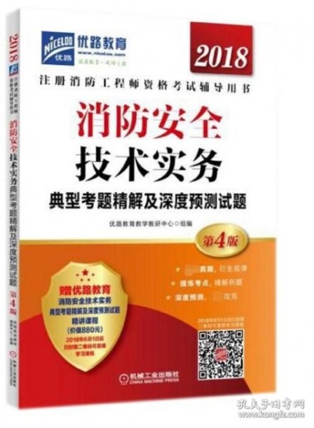 2018消防安全技术实务典型考题精解及深度预测试题