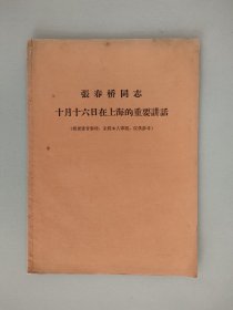 张春桥同志十月十六日在上海的重要讲话