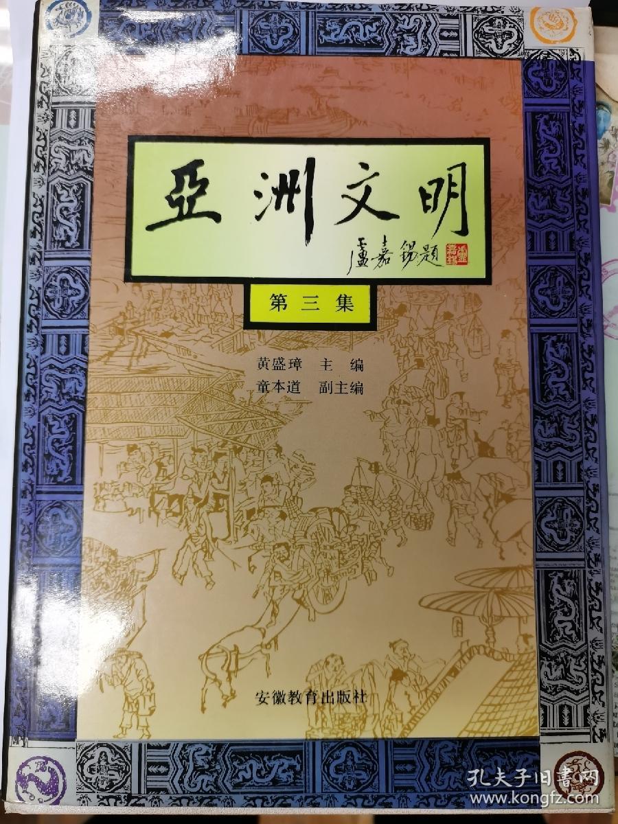亚洲文明  第三集