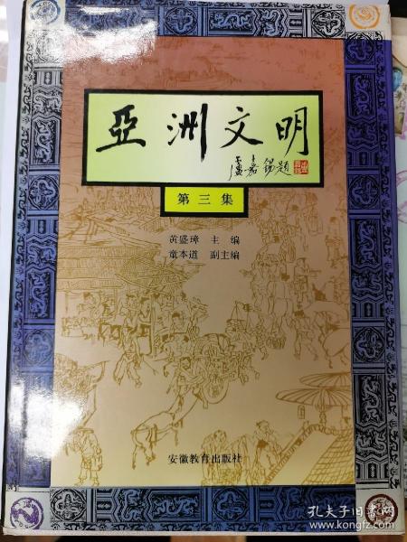 亚洲文明  第三集