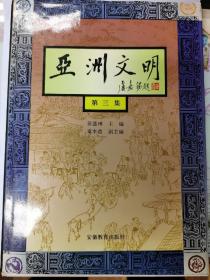 亚洲文明  第三集