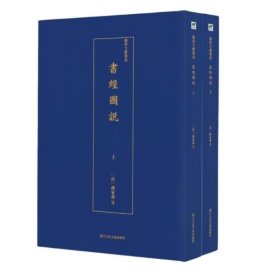 書經圖說 9787534074950 (清) 孫家鼐等 浙江人民美术出版社