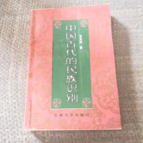 中国古代的民族识别