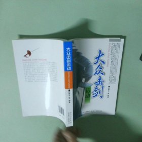 正版书  大众击剑运动