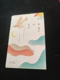 最漫长的思念：泰戈尔经典诗选