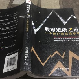 股市进阶之道：一个散户的自我修养