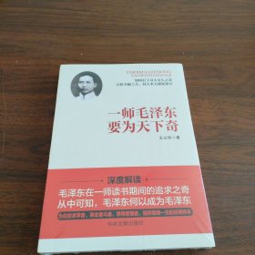 一师毛泽东要为天下奇《大16开平装》