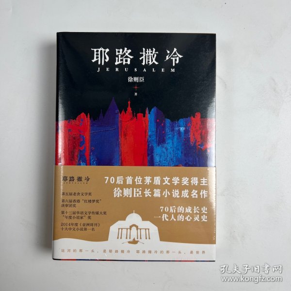 徐则臣：耶路撒冷