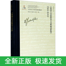 《帝國主義是資本主義的最高階段》劉埜平譯本考