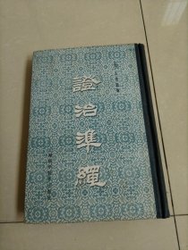 证治准绳（三）伤寒
