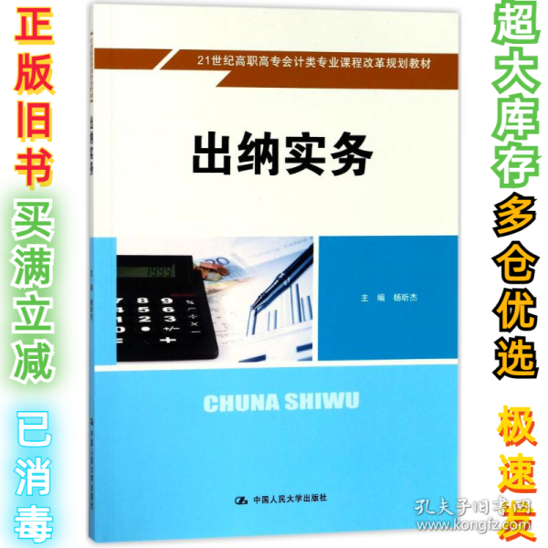 出纳实务/杨昕杰/21世纪高职高专会计类专业课程改革规划教材杨昕杰9787300254708中国人民大学出版社有限公司2018-03-01