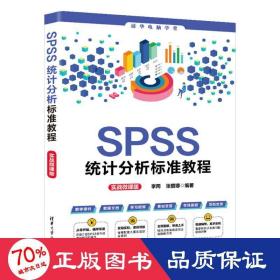 SPSS统计分析标准教程（实战微课版）