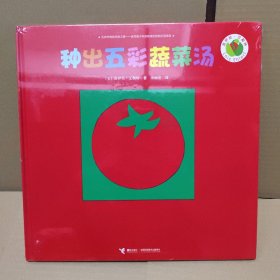 洛伊丝·艾勒特创意拼贴图画书 种出五彩蔬菜汤