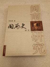 闽南史研究 品相如图
